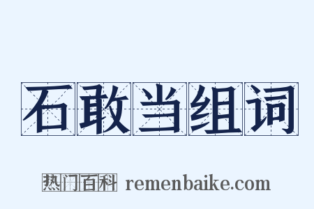 石敢当组词是什么意思的图片